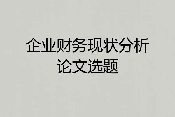 企业财务现状分析论文选题