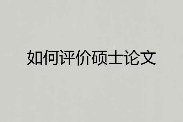 如何评价硕士论文