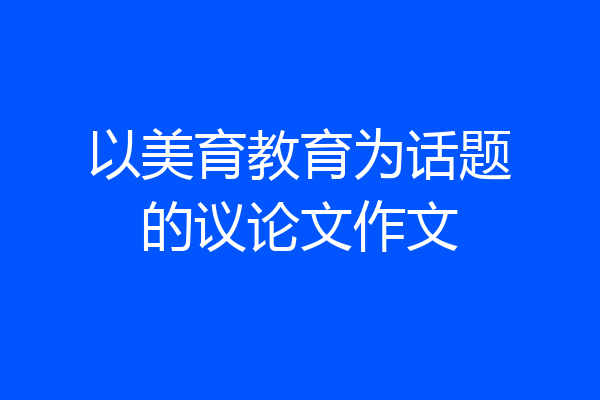 以美育教育为话题的议论文作文
