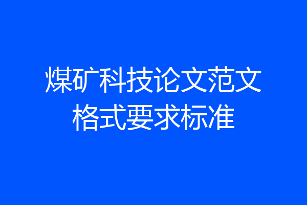 煤矿科技论文范文格式要求标准