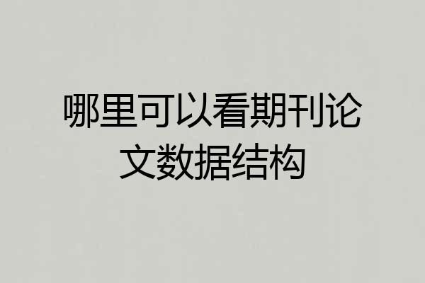 哪里可以看期刊论文数据结构