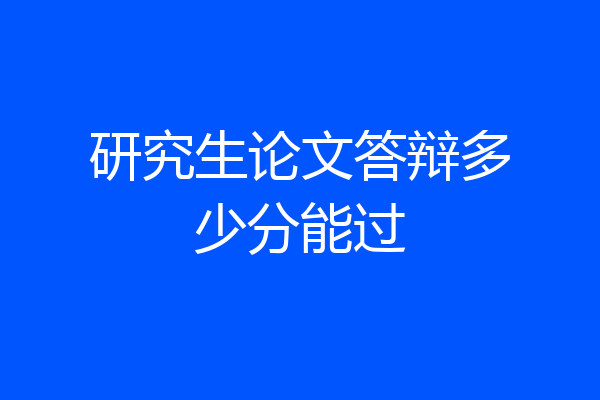 研究生论文答辩多少分能过