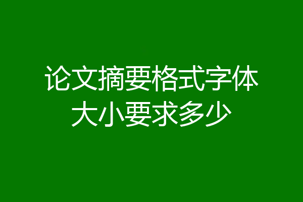 论文摘要格式字体大小要求多少