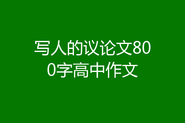 写人的议论文800字高中作文