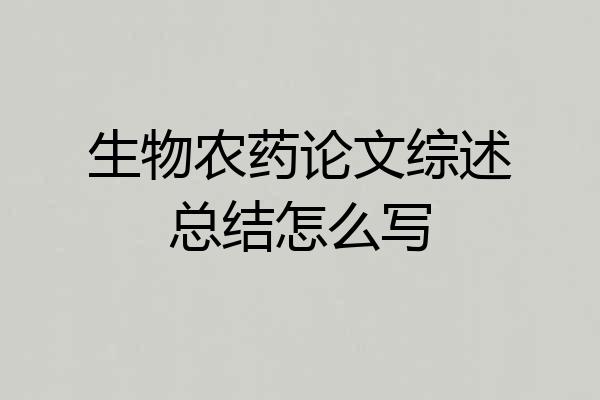 生物农药论文综述总结怎么写