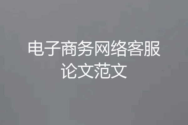 电子商务网络客服论文范文