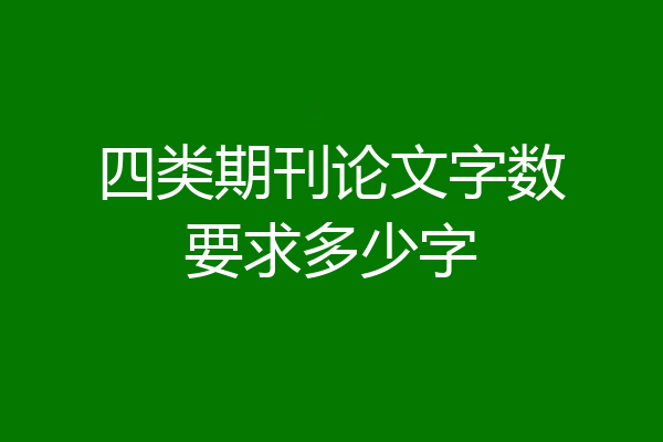 四类期刊论文字数要求多少字