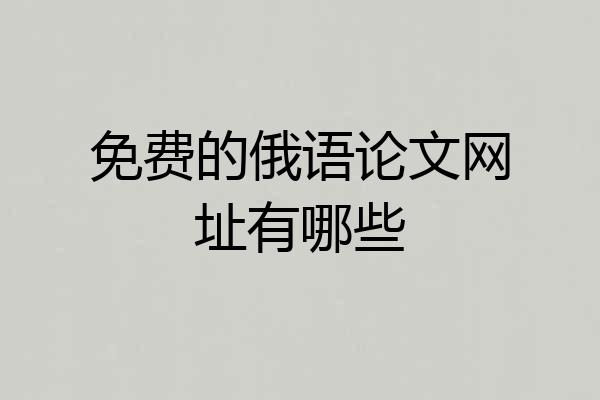 免费的俄语论文网址有哪些