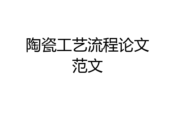 陶瓷工艺流程论文范文