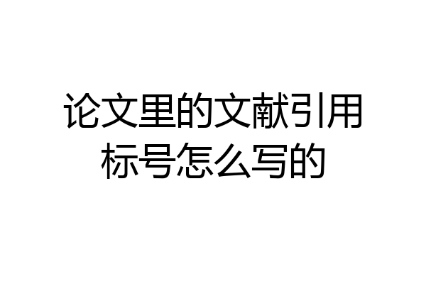 论文里的文献引用标号怎么写的