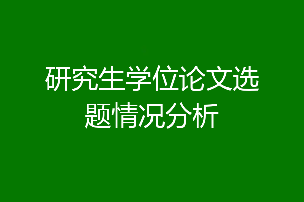 研究生学位论文选题情况分析