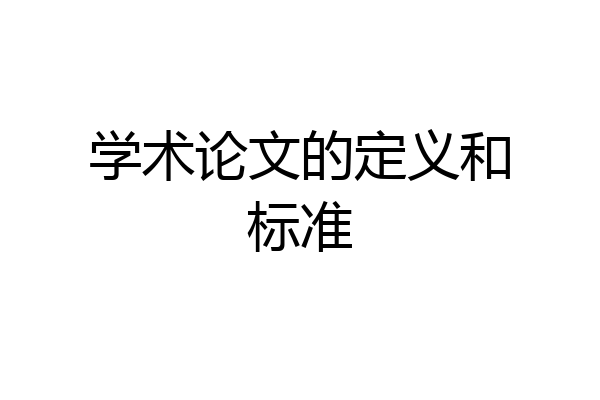 学术论文的定义和标准