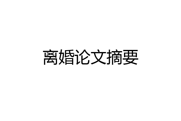 离婚论文摘要