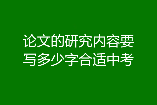 论文的研究内容要写多少字合适中考