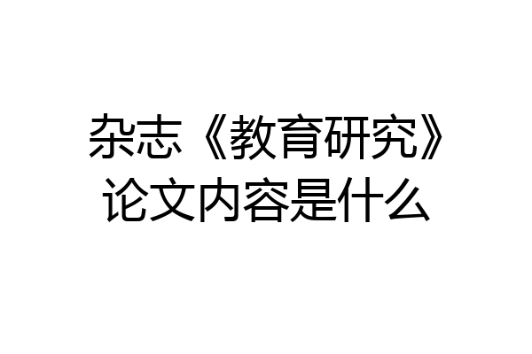 杂志《教育研究》论文内容是什么