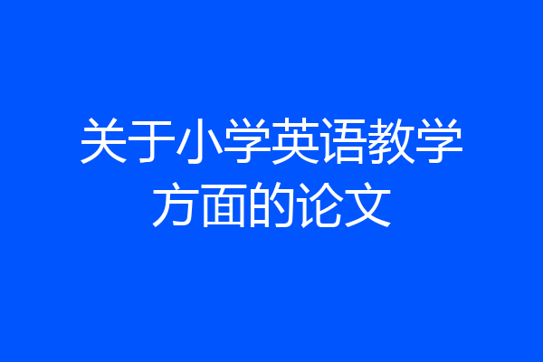 关于小学英语教学方面的论文