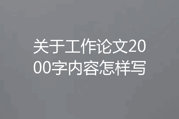关于工作论文2000字内容怎样写