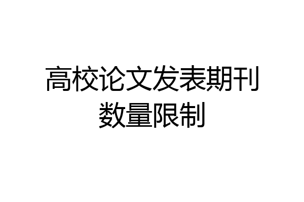 高校论文发表期刊数量限制