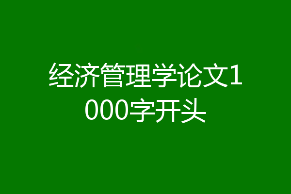 经济管理学论文1000字开头