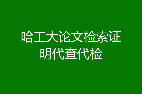 哈工大论文检索证明代查代检