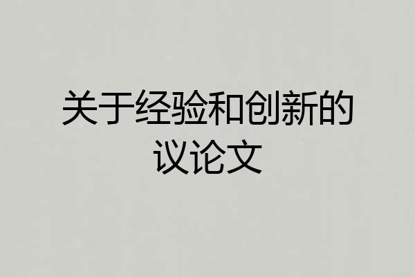 关于经验和创新的议论文