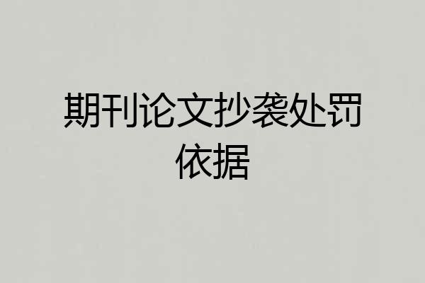 期刊论文抄袭处罚依据