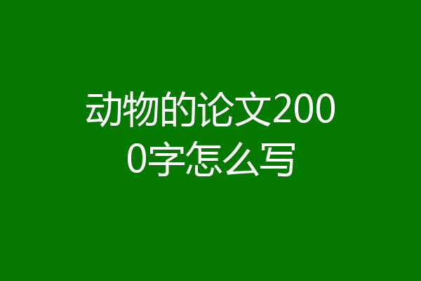 动物的论文2000字怎么写