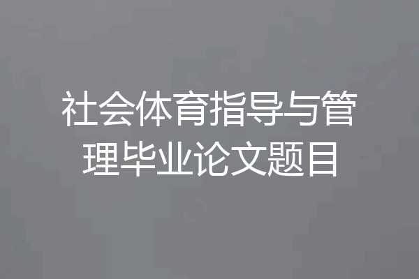 社会体育指导与管理毕业论文题目