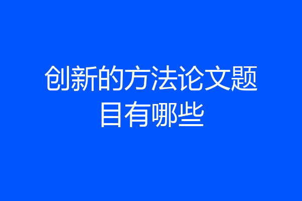 创新的方法论文题目有哪些