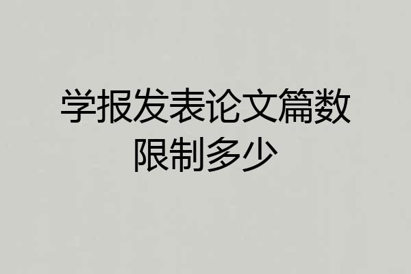 学报发表论文篇数限制多少