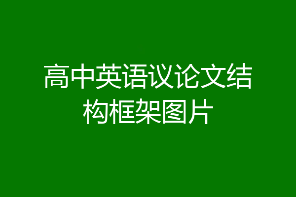 高中英语议论文结构框架图片