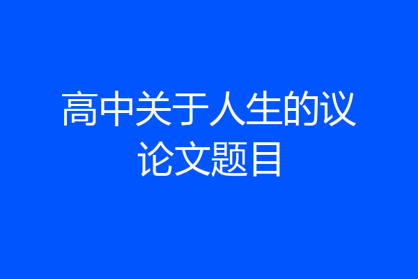 高中关于人生的议论文题目