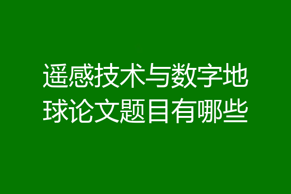 遥感技术与数字地球论文题目有哪些