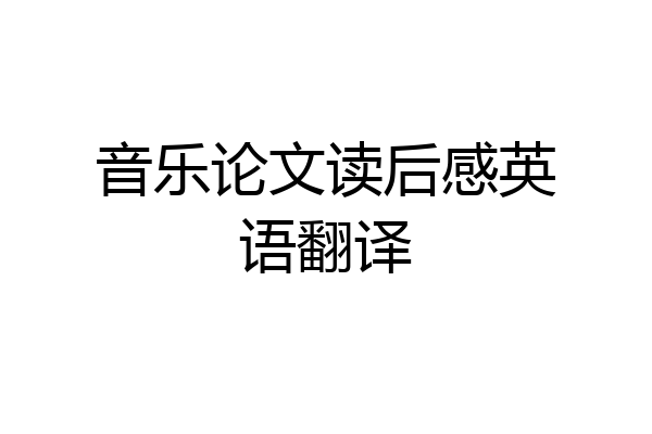 音乐论文读后感英语翻译
