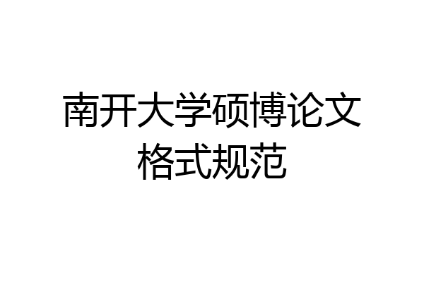 南开大学硕博论文格式规范