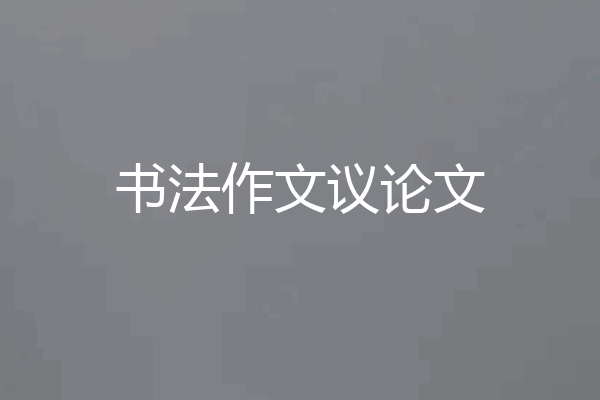 书法作文议论文
