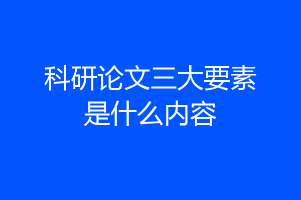 科研论文三大要素是什么内容