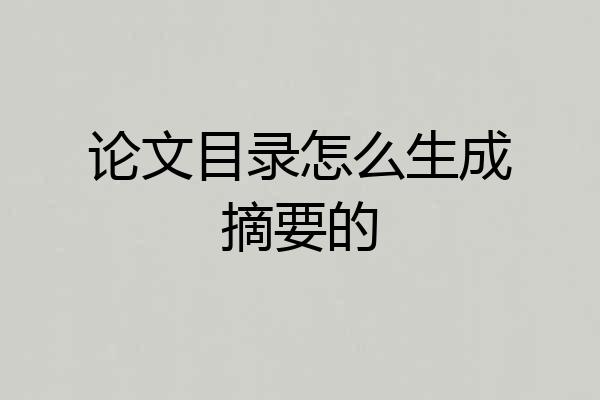论文目录怎么生成摘要的