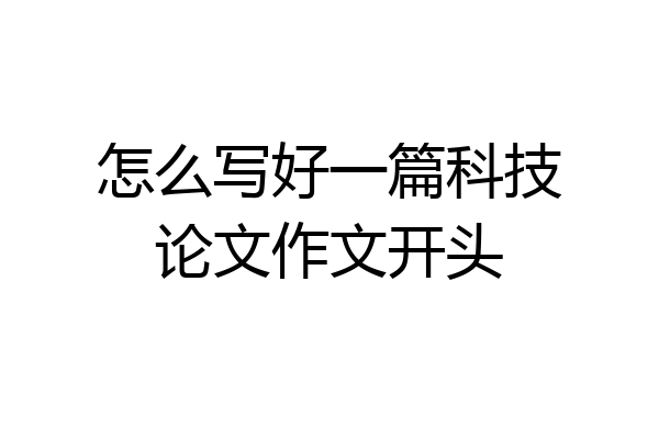 怎么写好一篇科技论文作文开头