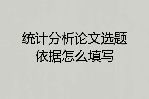 统计分析论文选题依据怎么填写