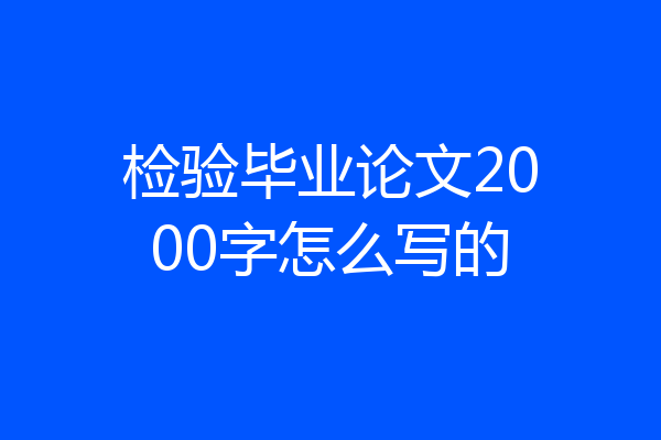 检验毕业论文2000字怎么写的