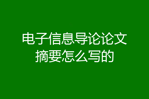 电子信息导论论文摘要怎么写的