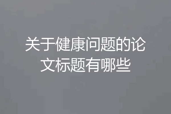 关于健康问题的论文标题有哪些