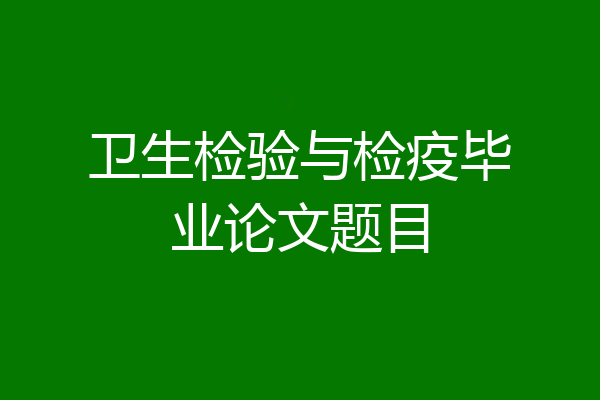 卫生检验与检疫毕业论文题目