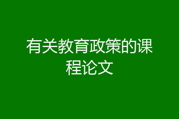 有关教育政策的课程论文