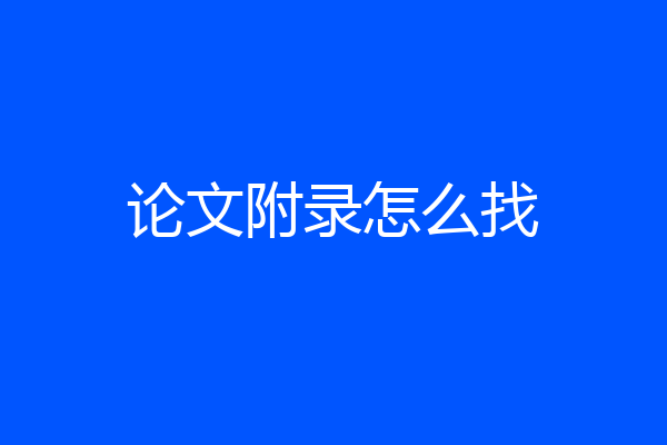 论文附录怎么找