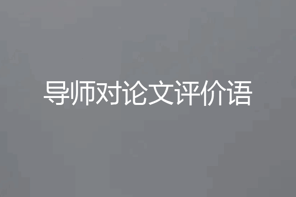 导师对论文评价语
