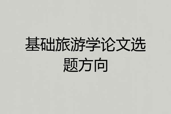 基础旅游学论文选题方向