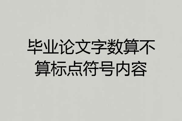 毕业论文字数算不算标点符号内容