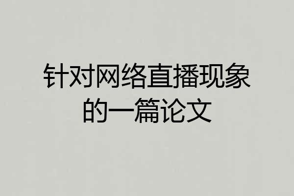 针对网络直播现象的一篇论文